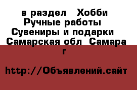  в раздел : Хобби. Ручные работы » Сувениры и подарки . Самарская обл.,Самара г.